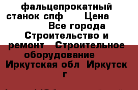 фальцепрокатный станок спф700 › Цена ­ 70 000 - Все города Строительство и ремонт » Строительное оборудование   . Иркутская обл.,Иркутск г.